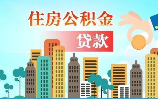 临沂离职后离职公积金多久可以取（离职公积金多久可以全部提取吗）